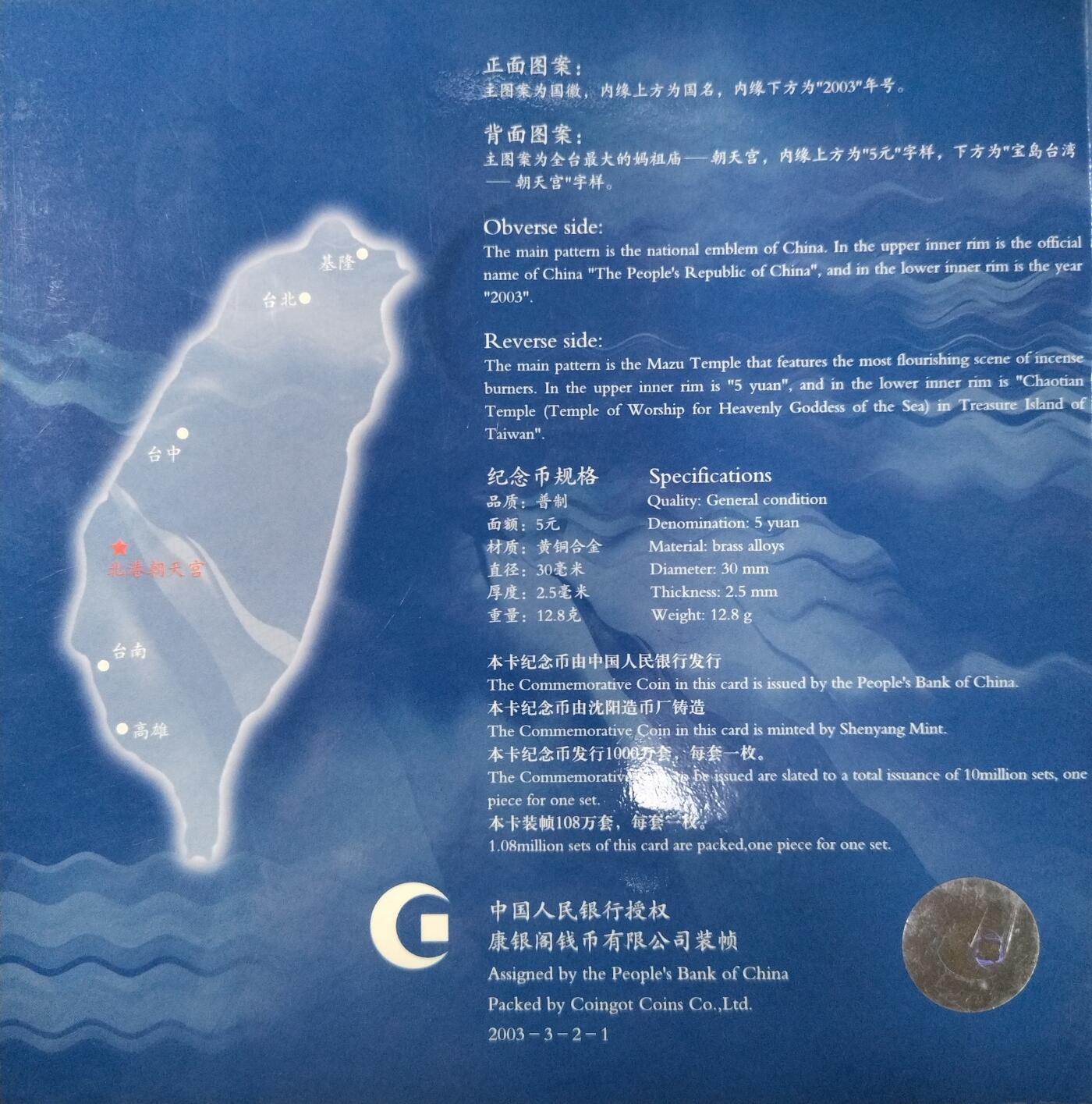 2003年5元朝天宫普通纪念币，带原装卡册+证书，2003年9月30日发行，限量100万套，北京康银阁公司装帧。品相很好。按图发货。