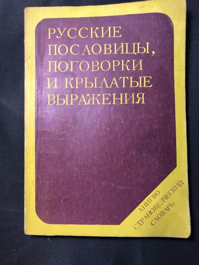 云宸嘉赏-勋臻佳藏四月精品甄选场次（低佣 一元一手） - 《俄罗斯谚语、俗语与名言--语言国情学》对外部门内部资料