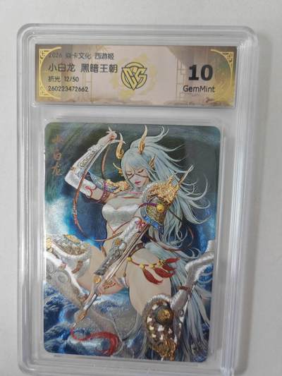 大麦马年第二场 - 2026 焱卡燎原西游 黑暗王朝 小白龙 折光 12/50限编 10G