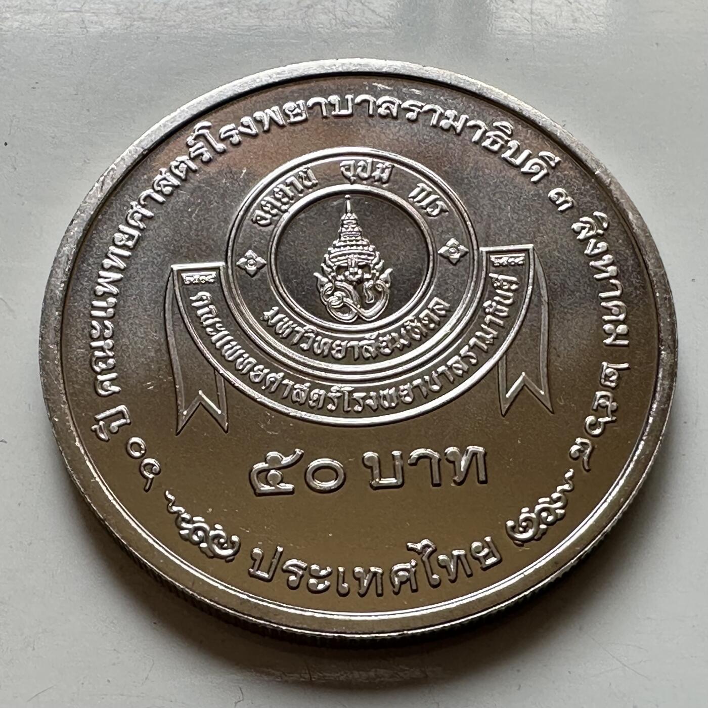🌹外币初藏🌹🐯2026年第37场   每周二四六晚8️⃣点 接代拍 泰国2025年50泰铢纪念币 拉玛医院成立70周年