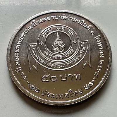 🌹外币初藏🌹🐯2026年第37场   每周二四六晚8️⃣点 接代拍 - 泰国2025年50泰铢纪念币 拉玛医院成立70周年