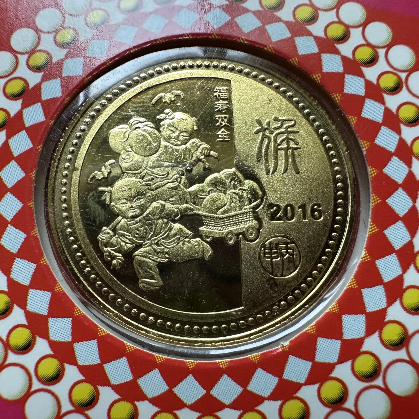 🌹外币初藏🌹🐯2026年第37场   每周二四六晚8️⃣点 接代拍 2016年猴年 生肖纪念章 上海造币厂 c