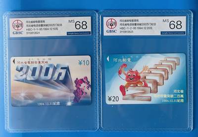 《卡拍》第346期拍卖4月4日晚22：10时延时截拍 - 河北田村卡《河北电话容量突破200万门》二全新卡，公博评级MS68分。