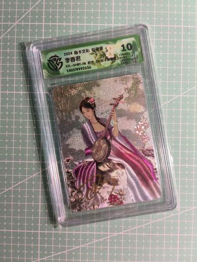 C先生卡牌 第26期 持续收拍品中…零手续费代拍 - 【亲签折光】焱卡文化×巴丁《仙姿录》06/10编 李香君 10分