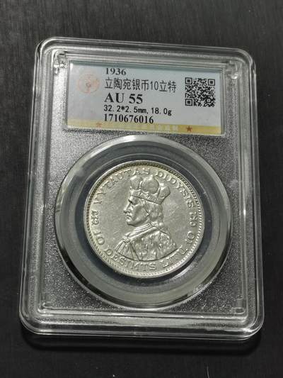 天下钱庄专场欢迎参拍 - 立陶宛10立特银币