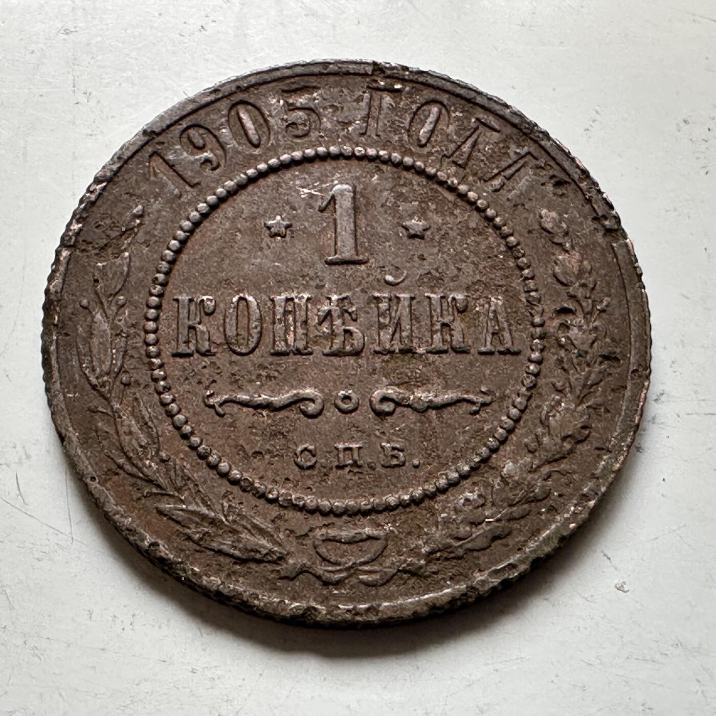 🌹外币初藏🌹🐯2026年第37场   每周二四六晚8️⃣点 接代拍 沙俄 1905年 尼古拉二世 1戈比