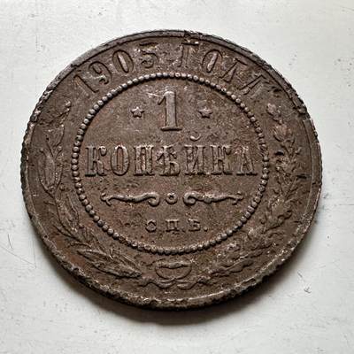 🌹外币初藏🌹🐯2026年第37场   每周二四六晚8️⃣点 接代拍 - 沙俄 1905年 尼古拉二世 1戈比