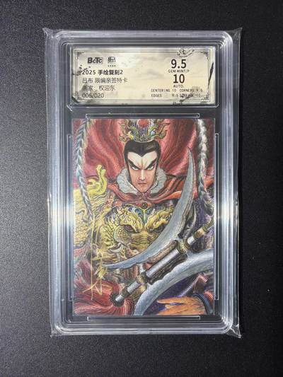 NO.29 好又多金牌大场，每周一站式配齐，方便凑单！（卖家送拍0抽成！周6晚9点截拍！） - 【6/20编亲签】昆仑万象 手绘复刻2 权迎东亲签 吕布 粗闪 卡9.5签名10