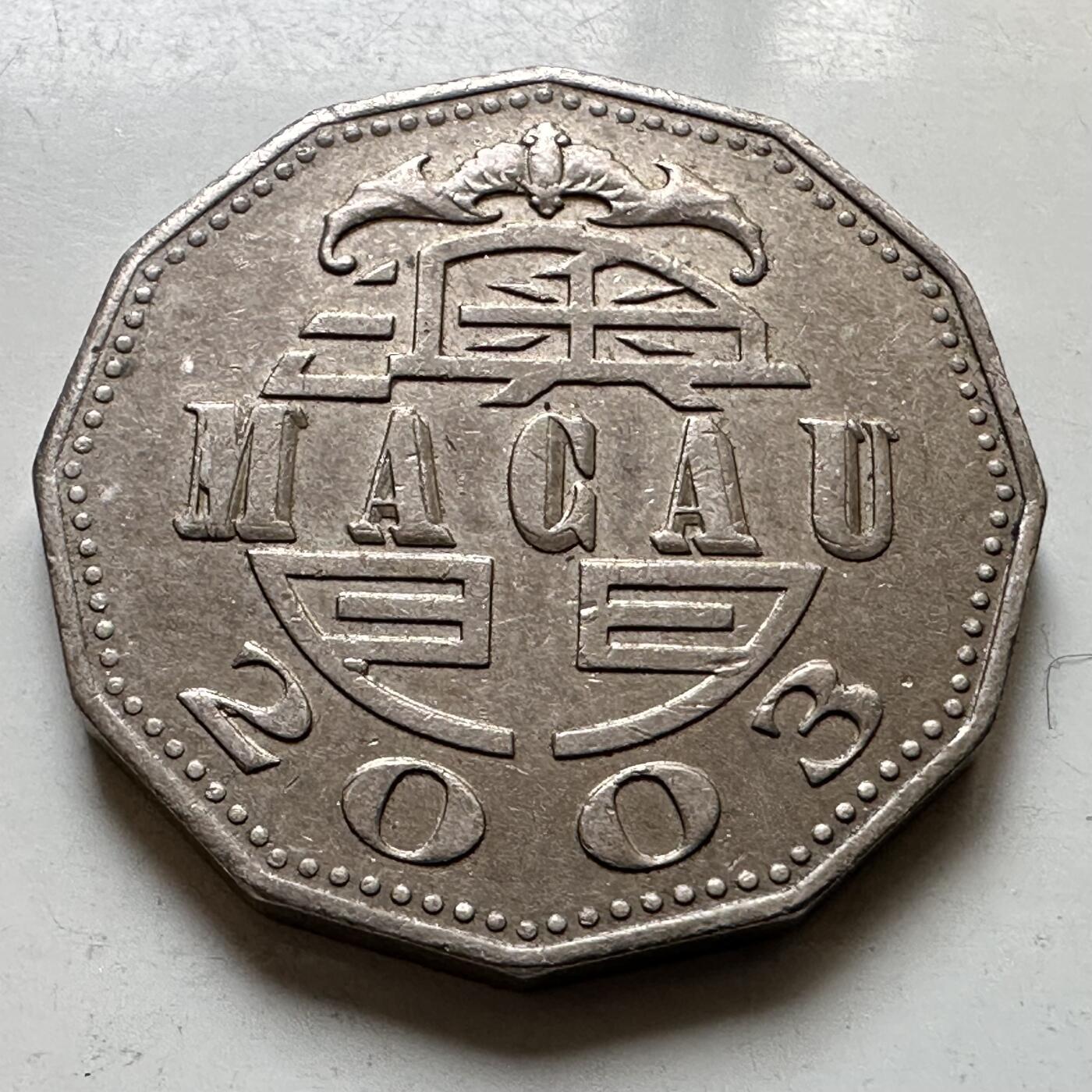 🌹外币初藏🌹🐯2026年第37场   每周二四六晚8️⃣点 接代拍 澳门2003年¥5