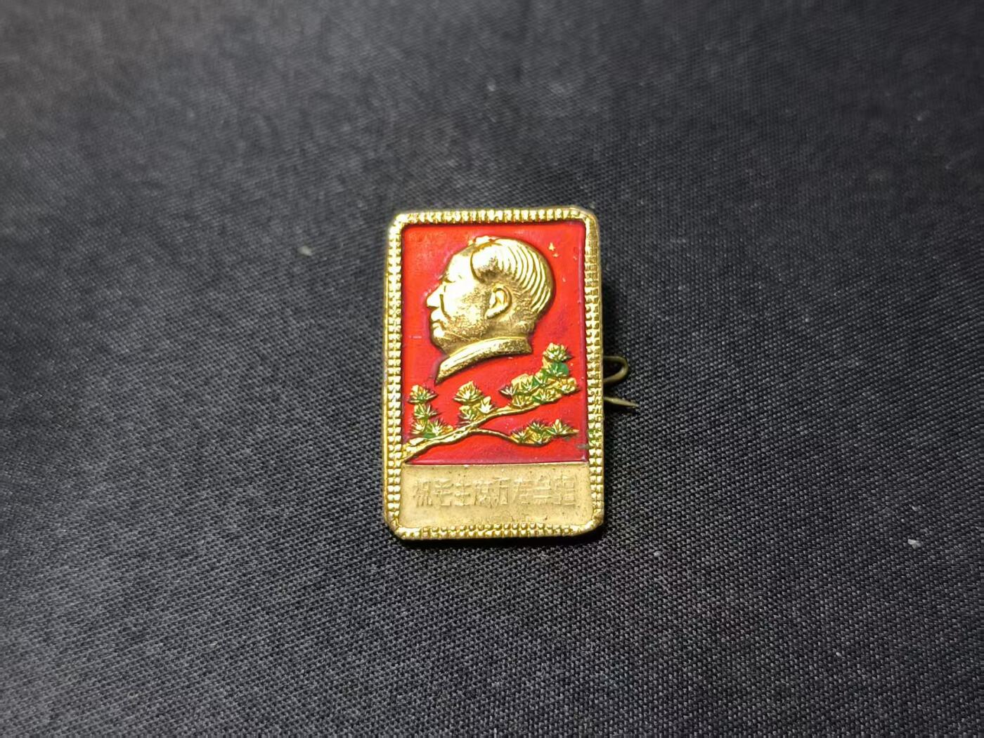 云宸嘉赏-勋臻佳藏四月精品甄选场次（低佣 一元一手） 梅花主席语录像章