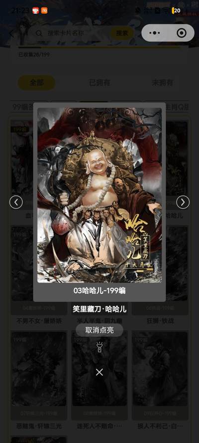 霸总卡牌第四期 - 趣卡社绝代双骄 笑里藏刀.哈哈儿 138/199