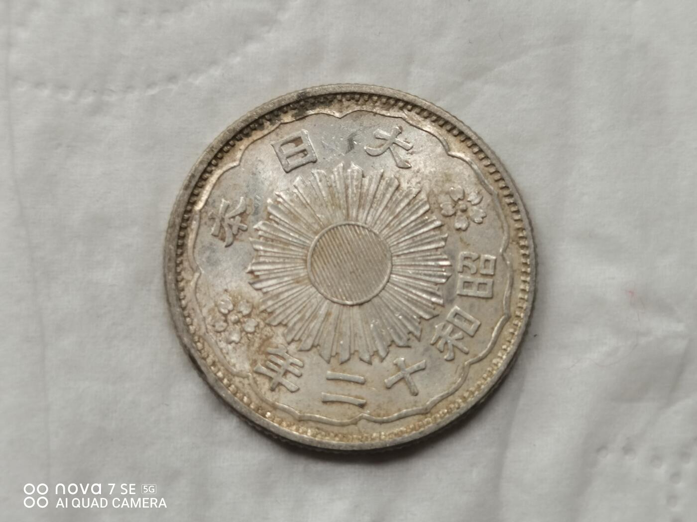 银币 昭和二十年双凤五十钱银币