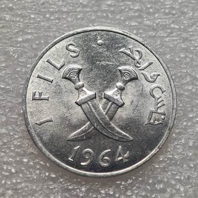  【淘币小摊】限时拍第八百九十二拍   教皇国塞舌尔加纳危地马拉场    每周一统一发货 - 南也门阿拉伯联盟1964年1费尔铝币好品 km1