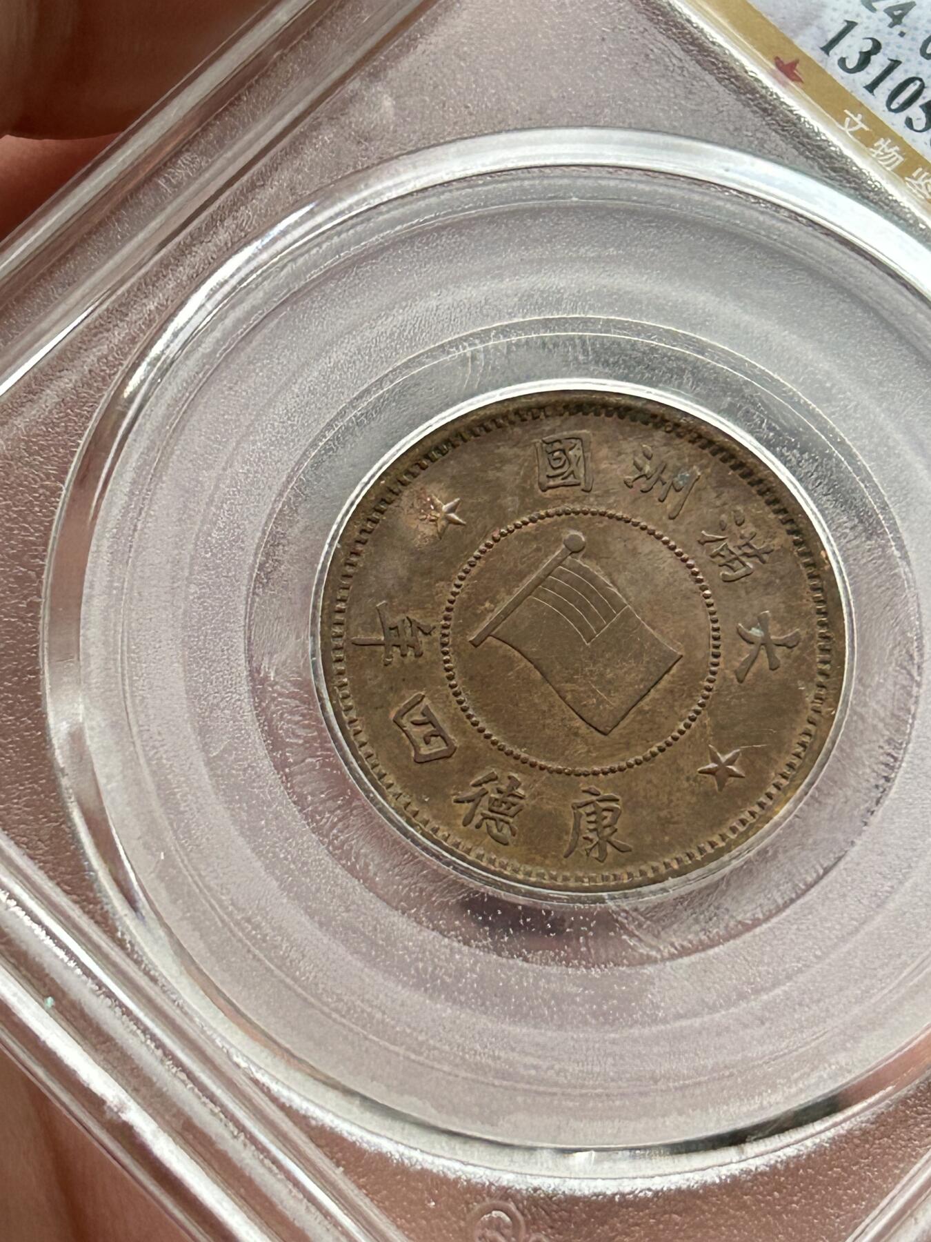 公博AU53～伪满洲国一分