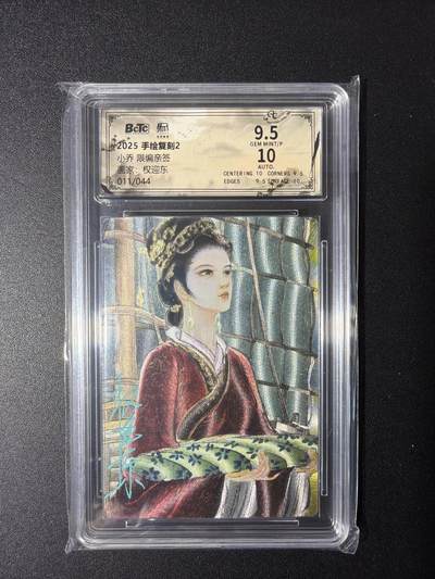 NO.29 好又多金牌大场，每周一站式配齐，方便凑单！（卖家送拍0抽成！周6晚9点截拍！） - 【11/44编亲签】昆仑万象 手绘复刻2 权迎东亲签 小乔 粗闪 卡9.5签名10