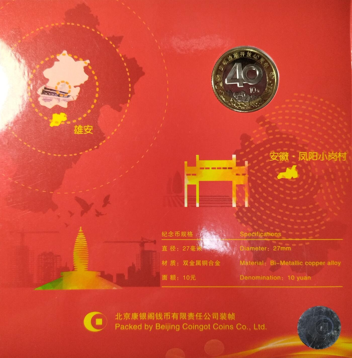 2018年改革开放40周年纪念币卡册，康银阁装帧，10元面值，双色铜合金，直径27mm，带原装证书。品相全新，保存很好，适合收藏。按图发货！
