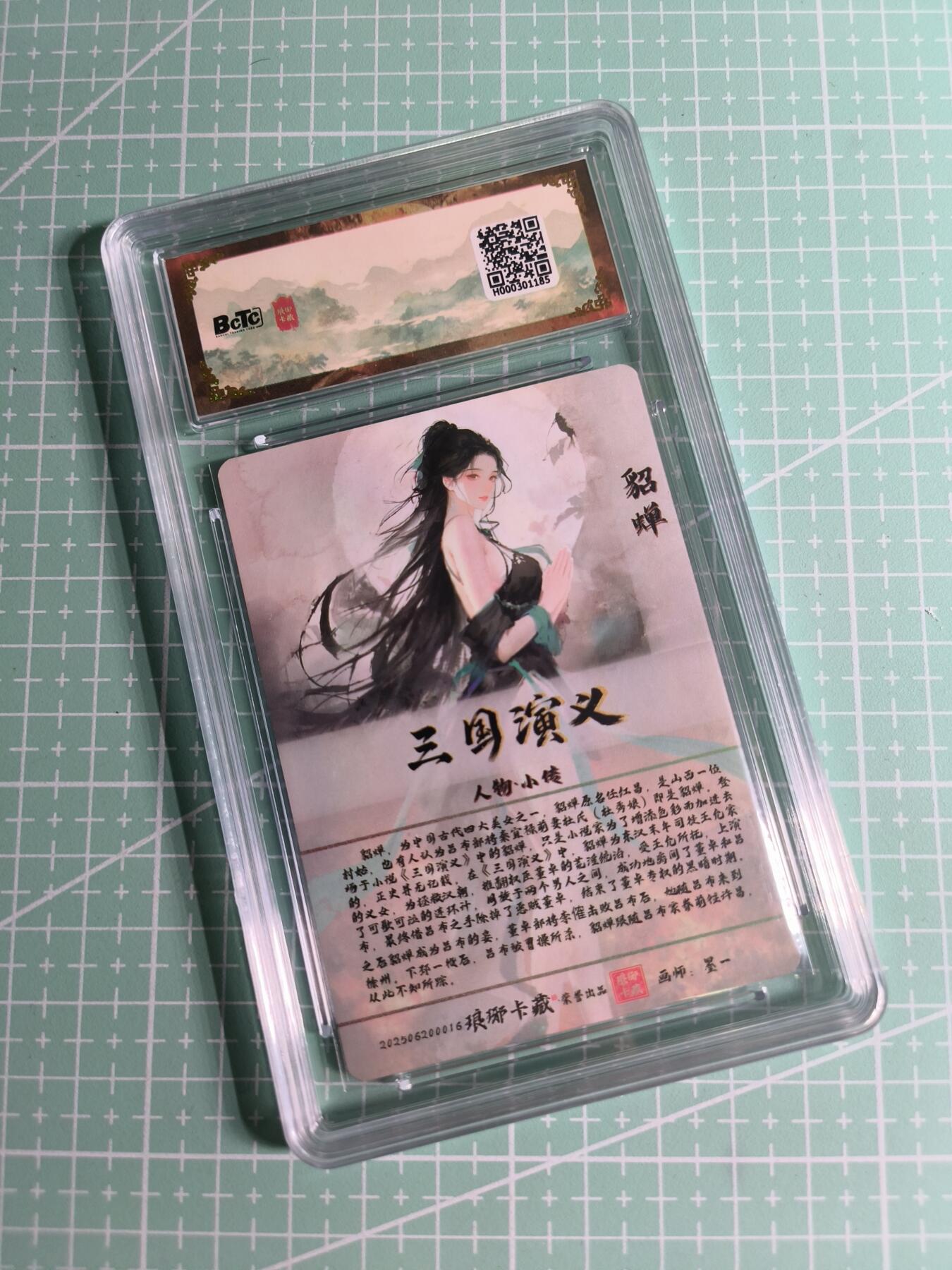 C先生卡牌 第26期 持续收拍品中…零手续费代拍 【粗闪】琅琊卡藏×墨一《霸业丹青》貂蝉 10星