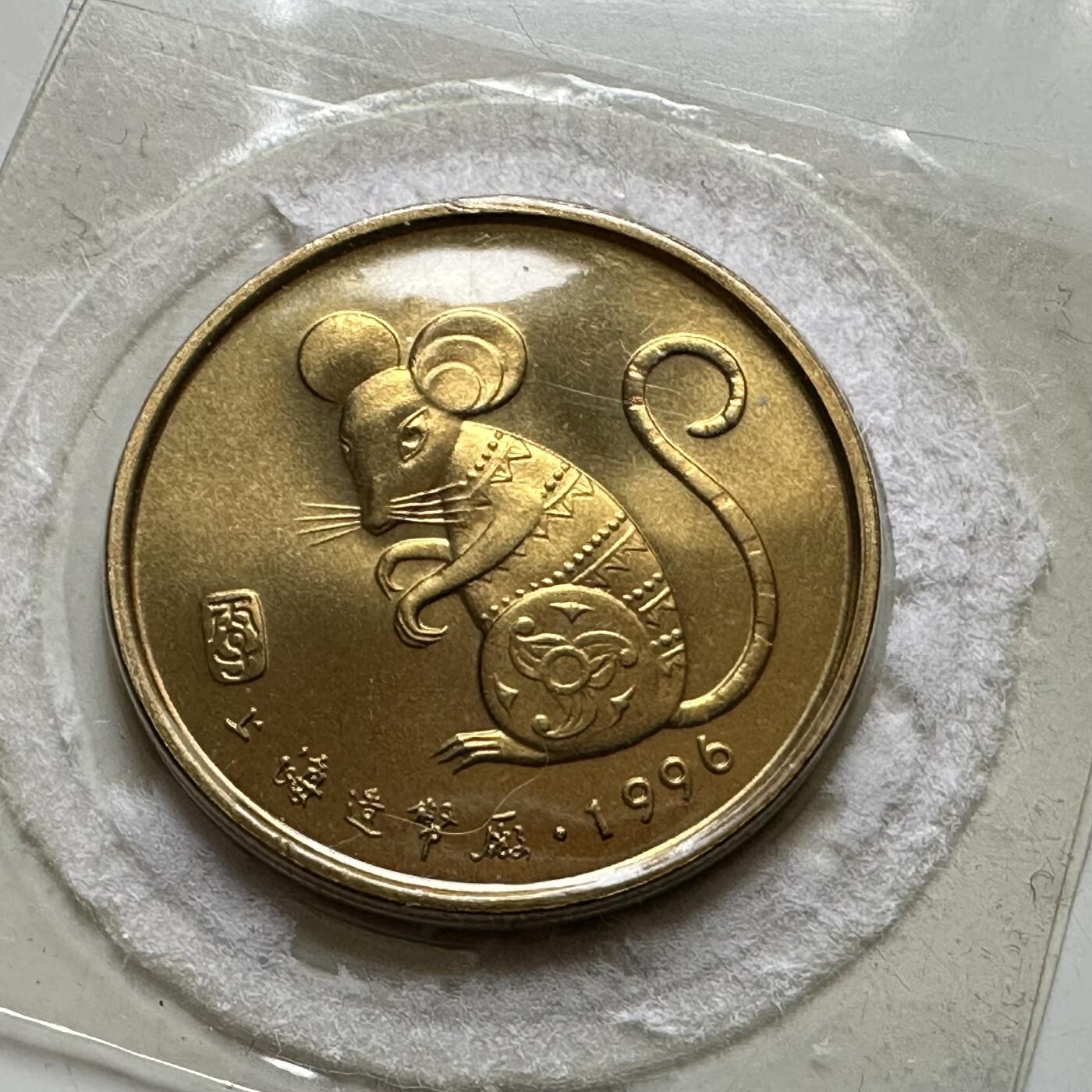 🌹外币初藏🌹🐯2026年第37场   每周二四六晚8️⃣点 接代拍 1996年鼠年生肖纪念章 上海造币厂