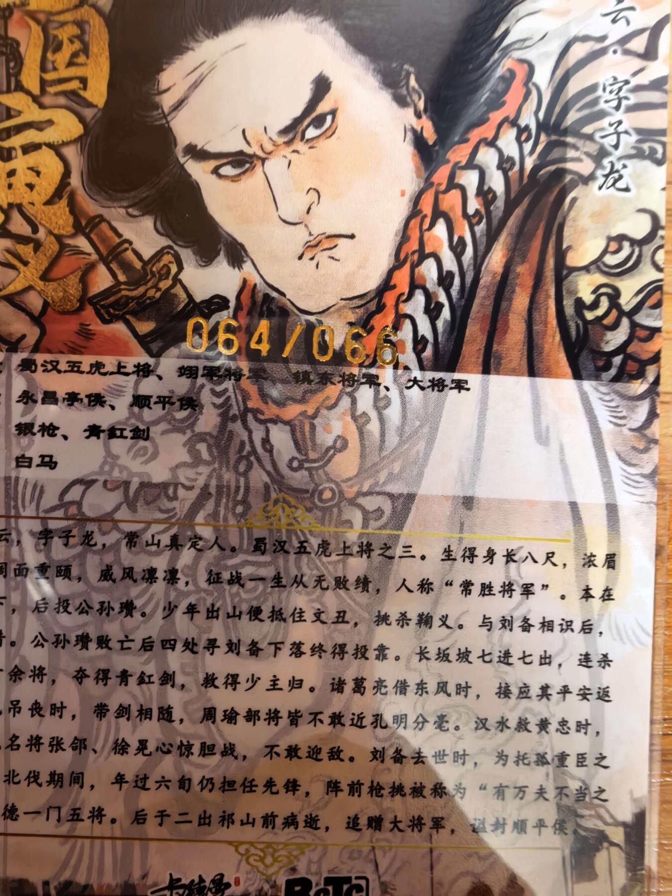 阳大大卡牌拍卖第108期（持续收拍品，周六晚上九点截拍，进群福利早知道） 【银编】卡德曼 不二猿 赵云 限编064/066