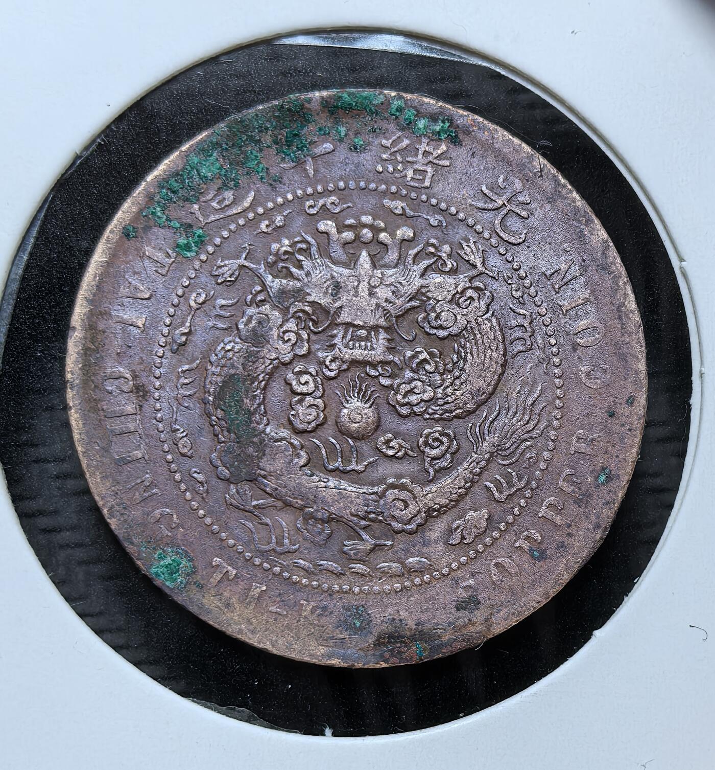 外国优质银币克朗币纪念章，每周六晚九点倒数截拍，满百包邮可寄存，持续收拍 清代丙午年户部造大清铜币当制钱十文（中心 “甯” 字版），为清末统一币制的产物，由户部主导、江宁造币厂铸造，背铸大清龙，是晚清铜元改革时期江南地区的流通铜币。