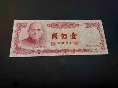 博彦收藏    4月11日 8点 钱币专场 - 中国 100元 流通品