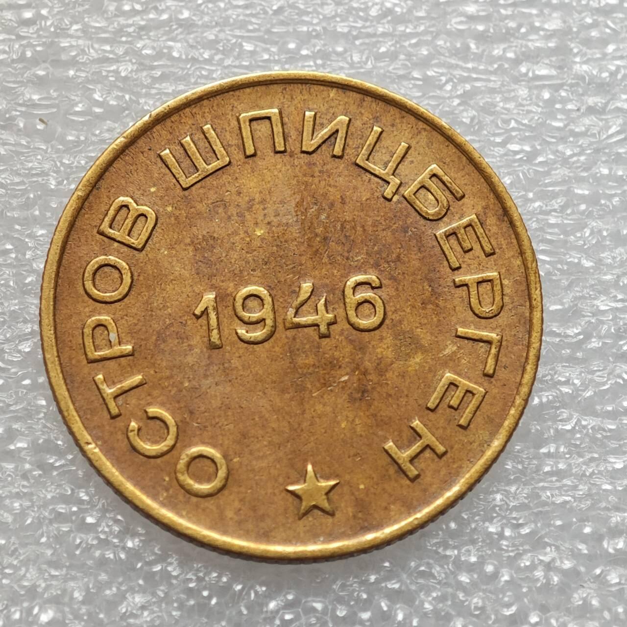  【淘币小摊】限时拍第八百九十二拍   教皇国塞舌尔加纳危地马拉场    每周一统一发货 斯匹次卑尔根1946年10戈比铜币北极煤炭代用币 kmTn1