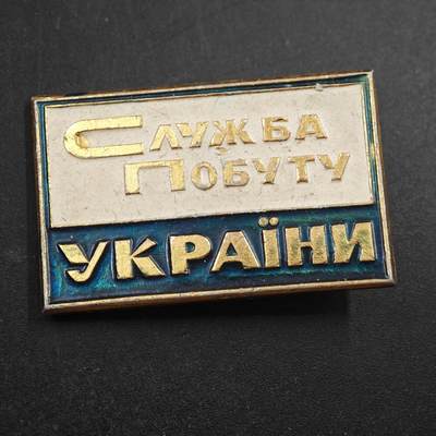 4月4日结束，成斌徽章钱币专场 - 苏联乌克兰生活服务局徽章