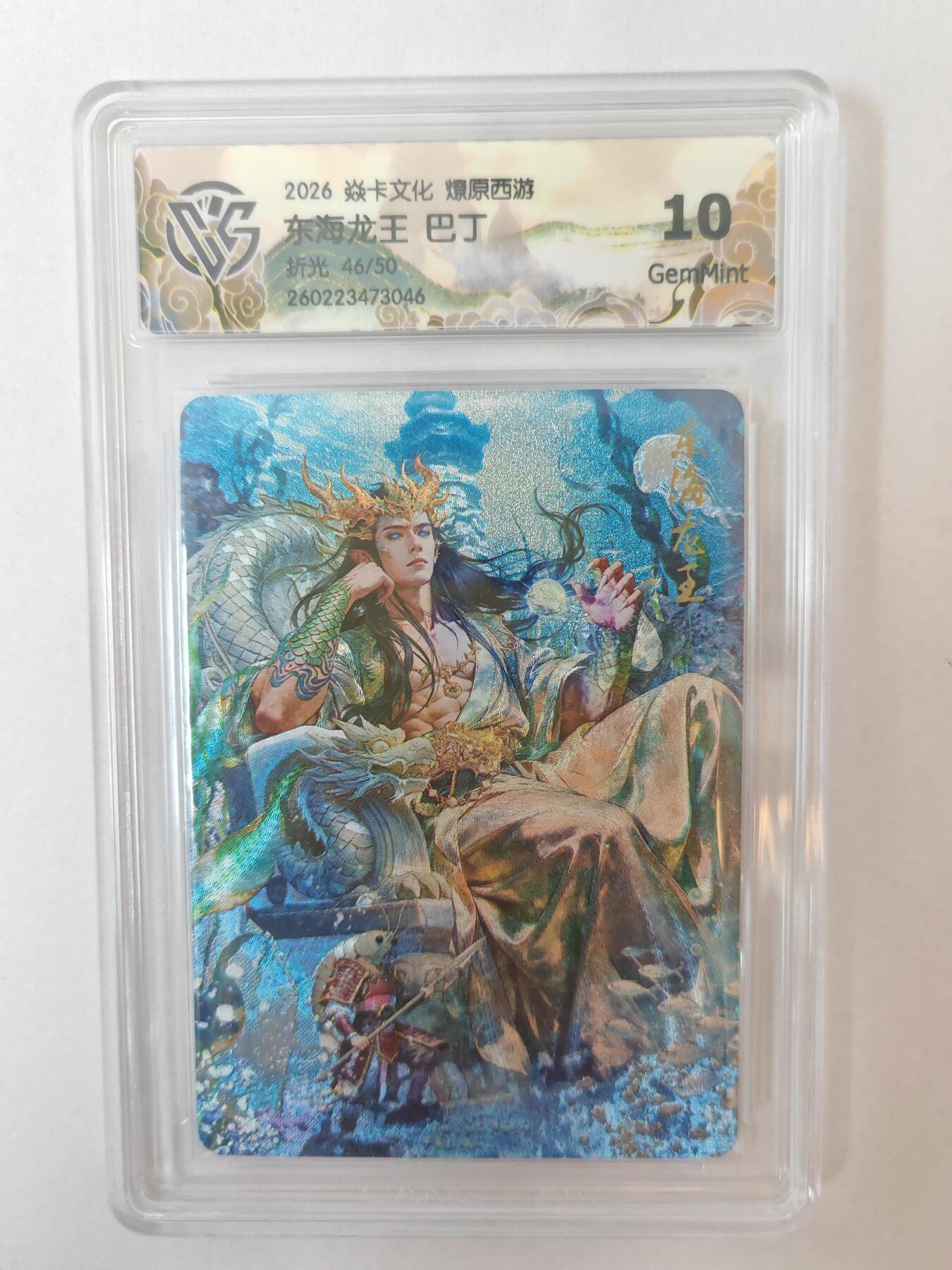 大麦马年第二场 2026 焱卡燎原西游 巴丁 东海龙王 折光 46/50限编 10G