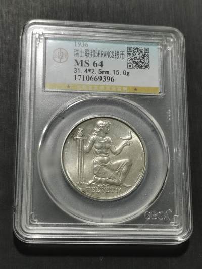 天下钱庄专场欢迎参拍 - 1936瑞士女神5法郎银币
