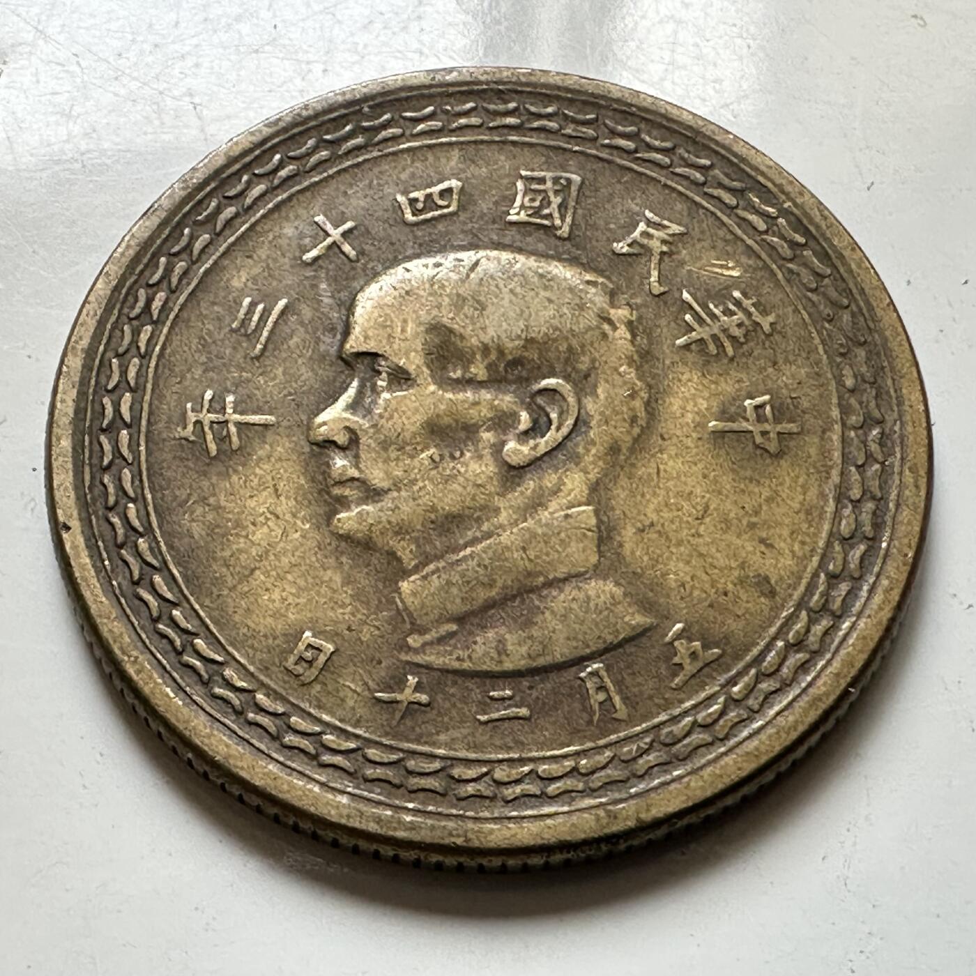 🌹外币初藏🌹🐯2026年第37场   每周二四六晚8️⃣点 接代拍 民国43年地图五角 a