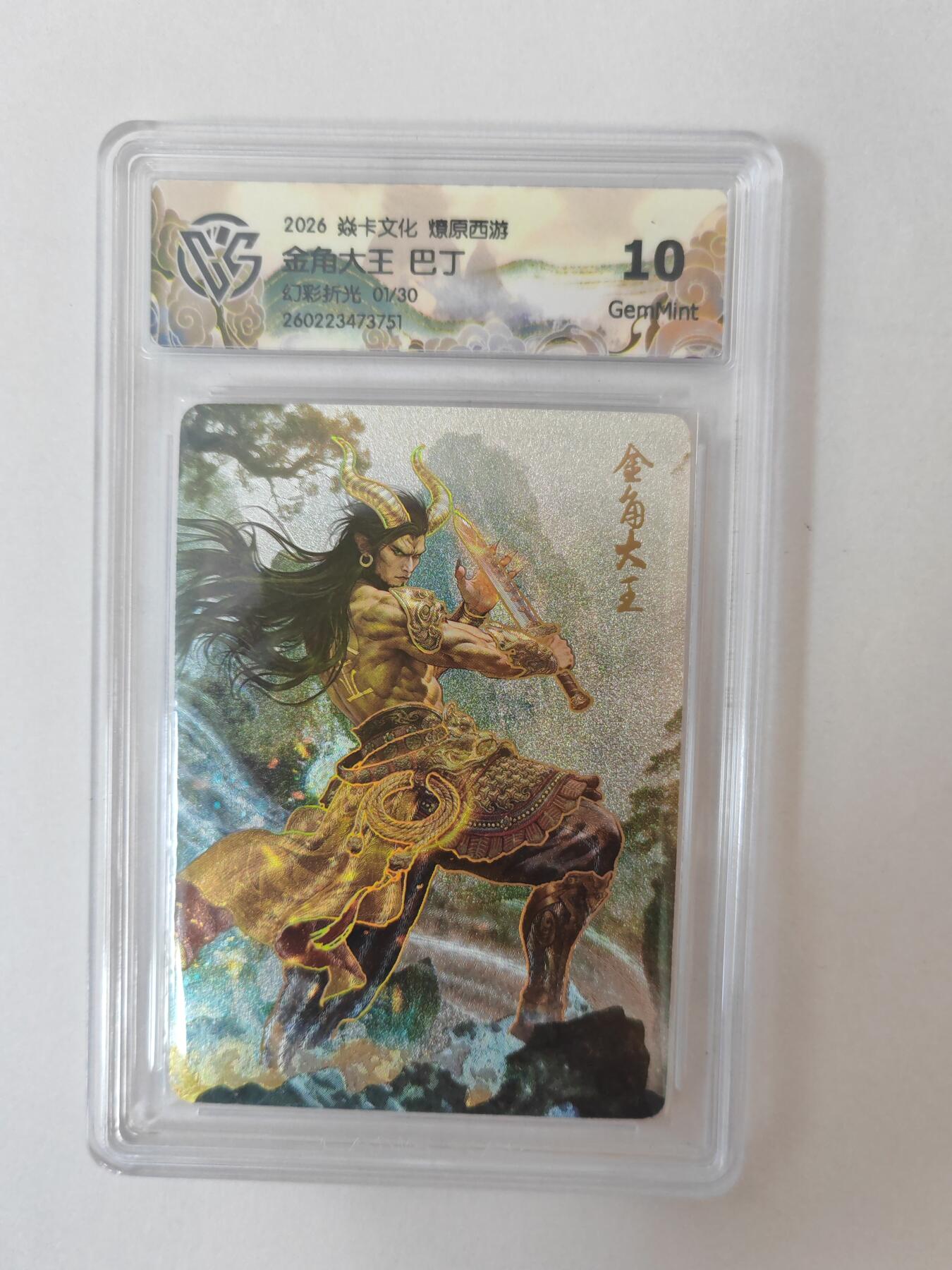 大麦马年第二场 2026 焱卡燎原西游 巴丁 金角大王 幻彩折光 1/30限编 10G