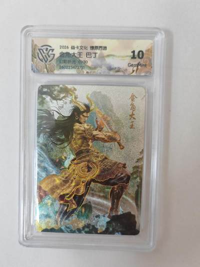 大麦马年第二场 - 2026 焱卡燎原西游 巴丁 金角大王 幻彩折光 1/30限编 10G