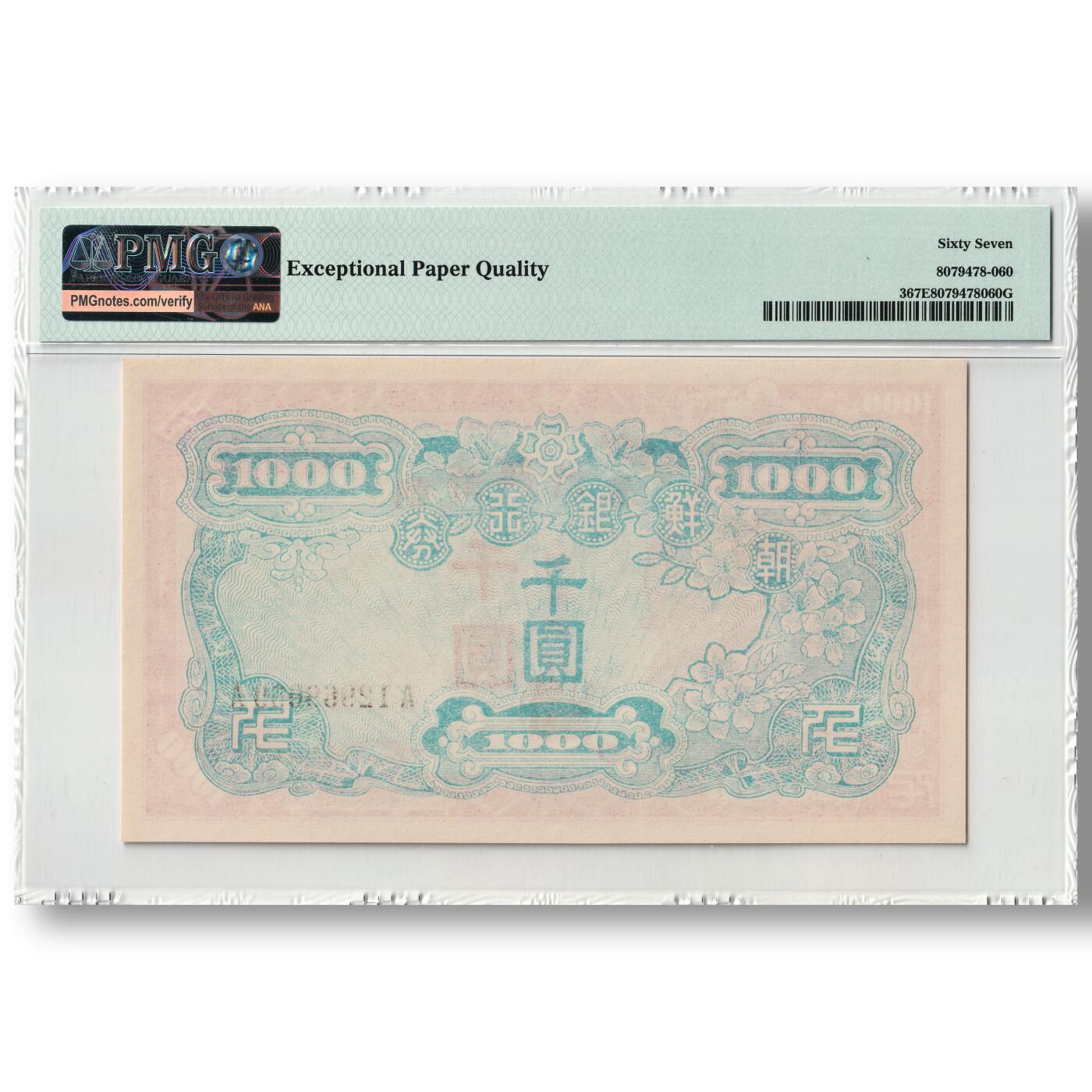 1950年朝鲜-人民军占领汉城时发行的老头票1000元AA冠字PMG评级67