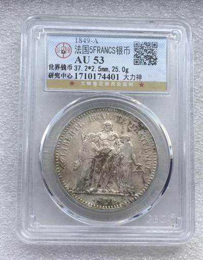 世界钱币专场拍卖 每周二开拍 - 1849年法国大力神5法郎银币