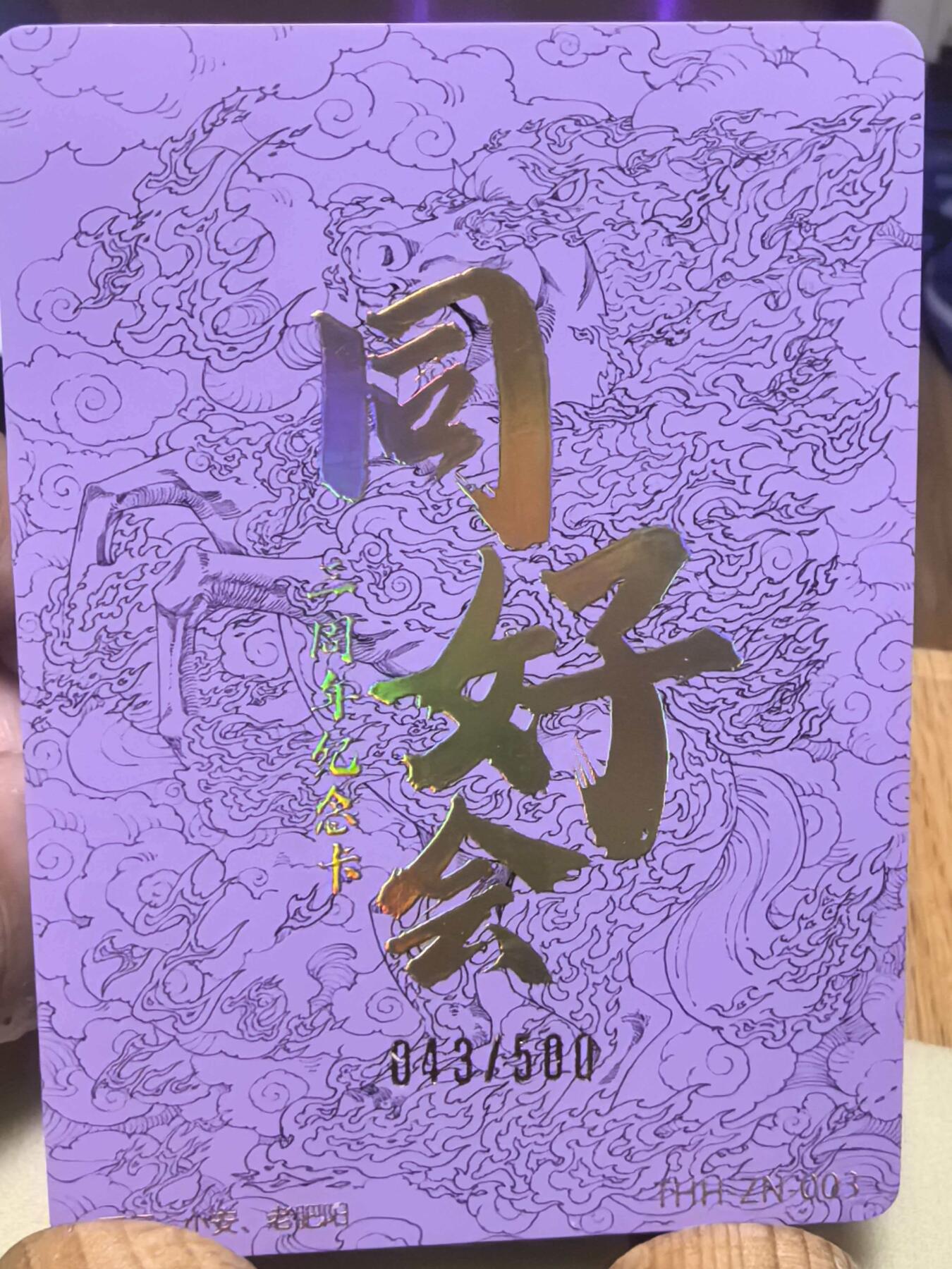 马年 第二期（持续收拍，送拍联系我哦） 【小安&老肥阳 双签】同好会三周年纪念卡 043/500 亲签只有51张