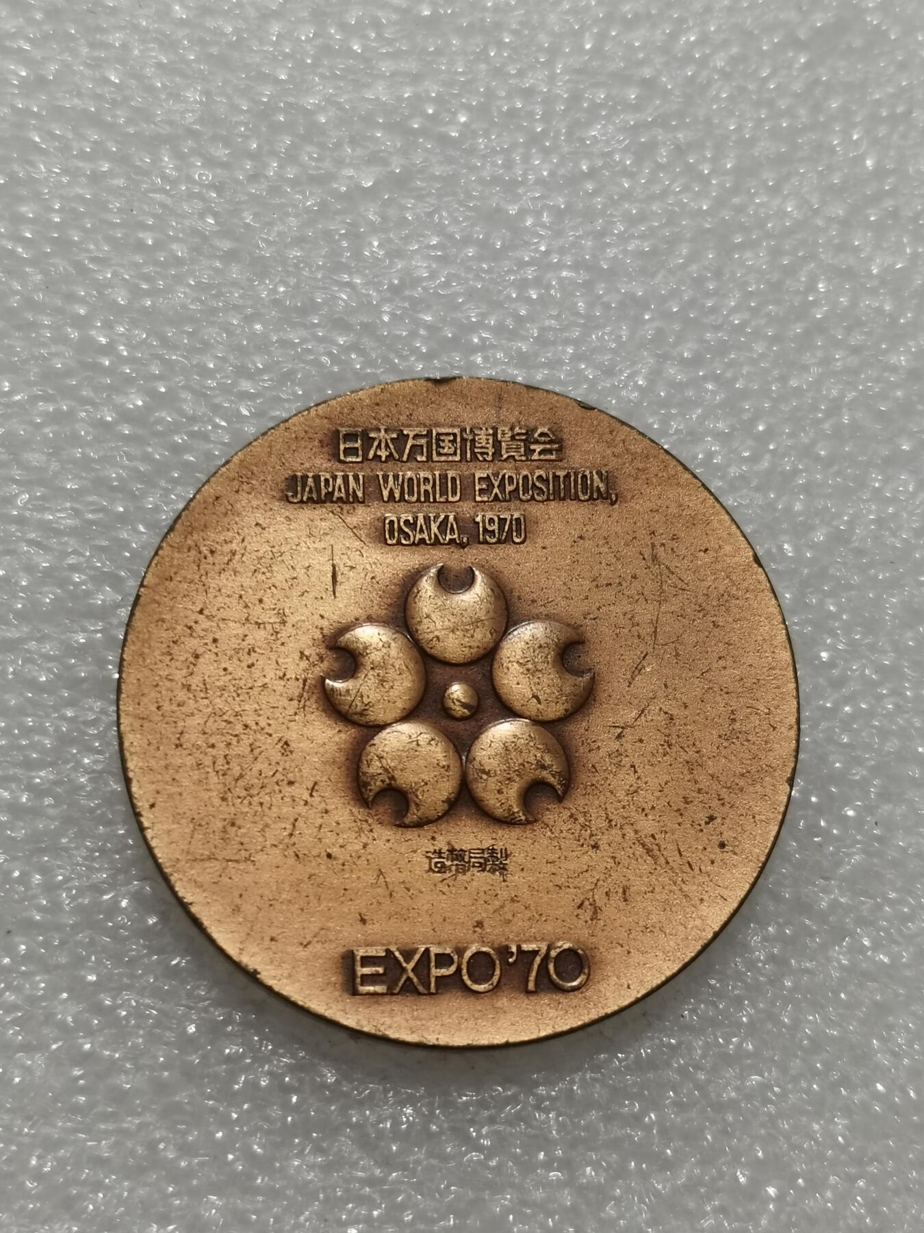 天下钱庄专场欢迎参拍 日本1970年大阪世博会纪念章 ，铜章