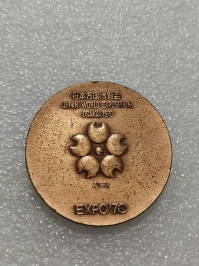 天下钱庄专场欢迎参拍 - 日本1970年大阪世博会纪念章 ，铜章