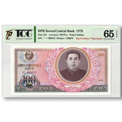 1978年朝鲜-第三版纸币100元早期-大千里马水印版TQG评级65GEPQ - 1978年朝鲜-第三版纸币100元早期-大千里马水印版TQG评级65GEPQ