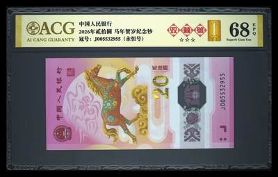 爱藏评级2026年马年贺岁纪念钞首日标永恒双喜号 - 爱藏评级2026年马年贺岁纪念钞首日标永恒双喜号