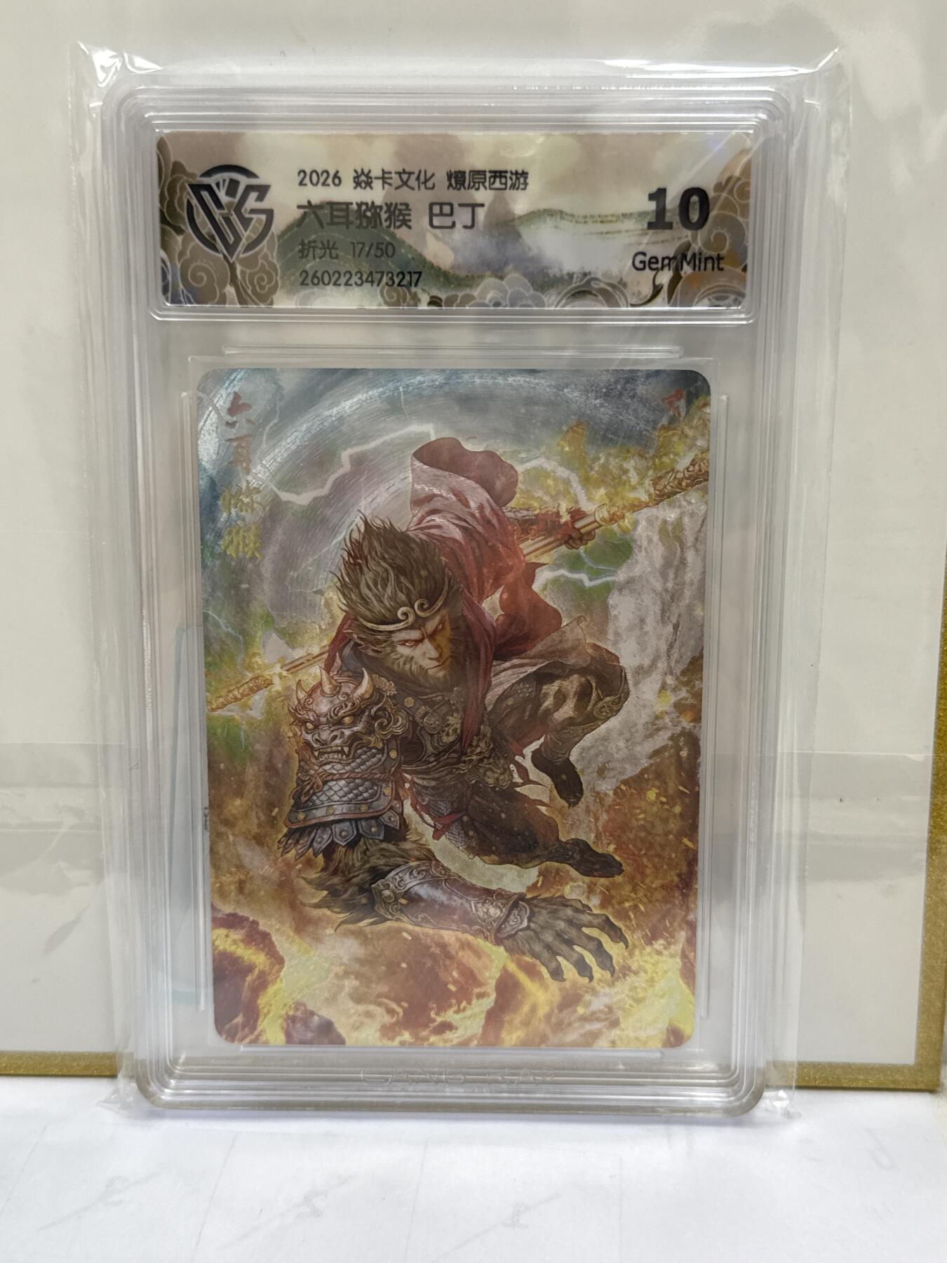 大麦马年第二场 2026 焱卡 燎原西游 巴丁 六耳猕猴 17/50 折光 10G
