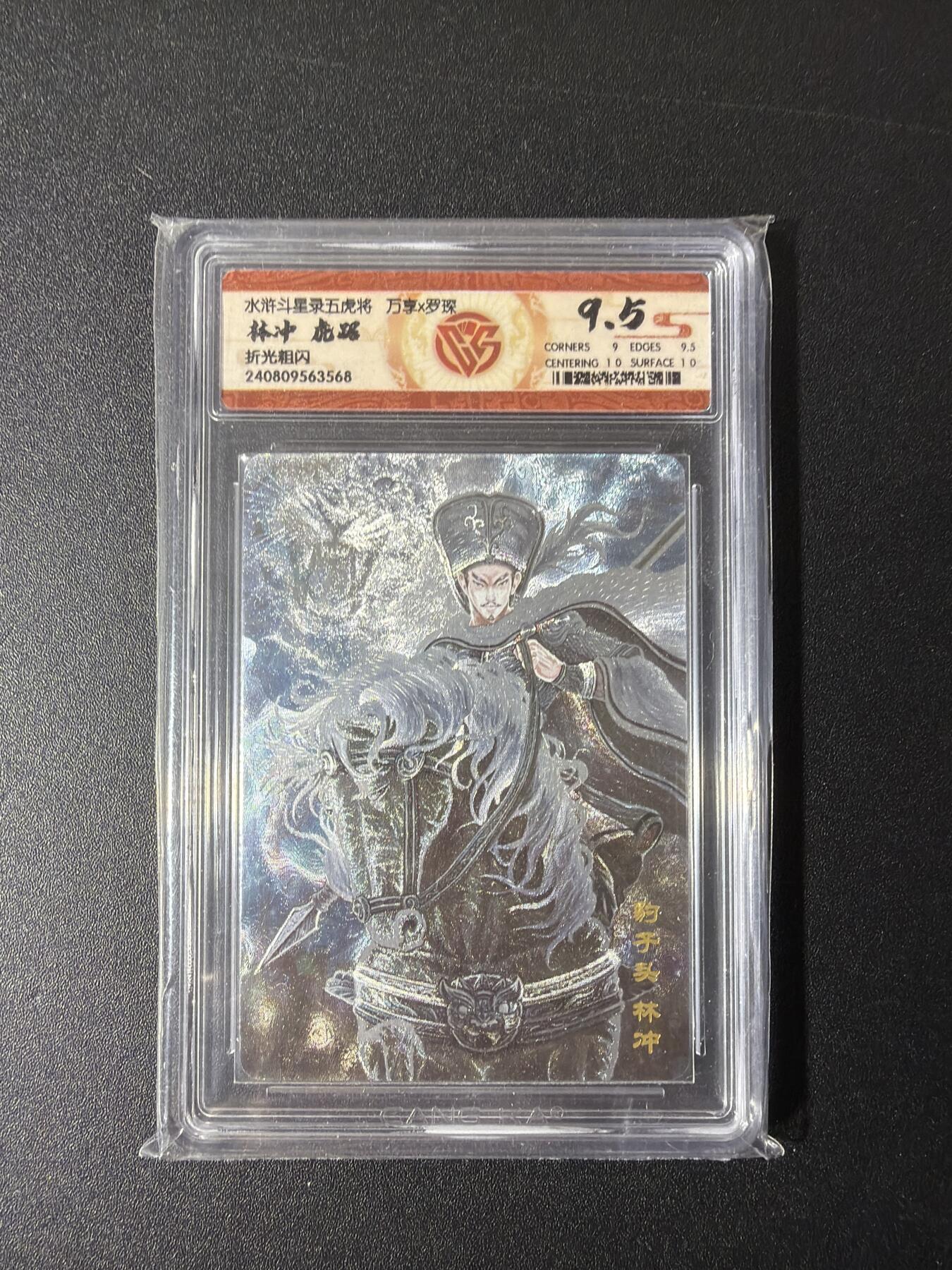 NO.29 好又多金牌大场，每周一站式配齐，方便凑单！（卖家送拍0抽成！周6晚9点截拍！） 万享 水浒斗星录 罗琛绘 虎踞林冲 折光粗闪 9.5分