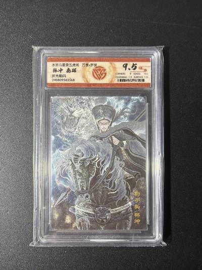 NO.29 好又多金牌大场，每周一站式配齐，方便凑单！（卖家送拍0抽成！周6晚9点截拍！） - 万享 水浒斗星录 罗琛绘 虎踞林冲 折光粗闪 9.5分