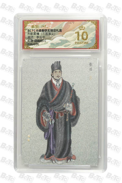 霸总卡牌第四期 - 【李云中】【尾编粗闪】刘备  PRISTINE 036/036