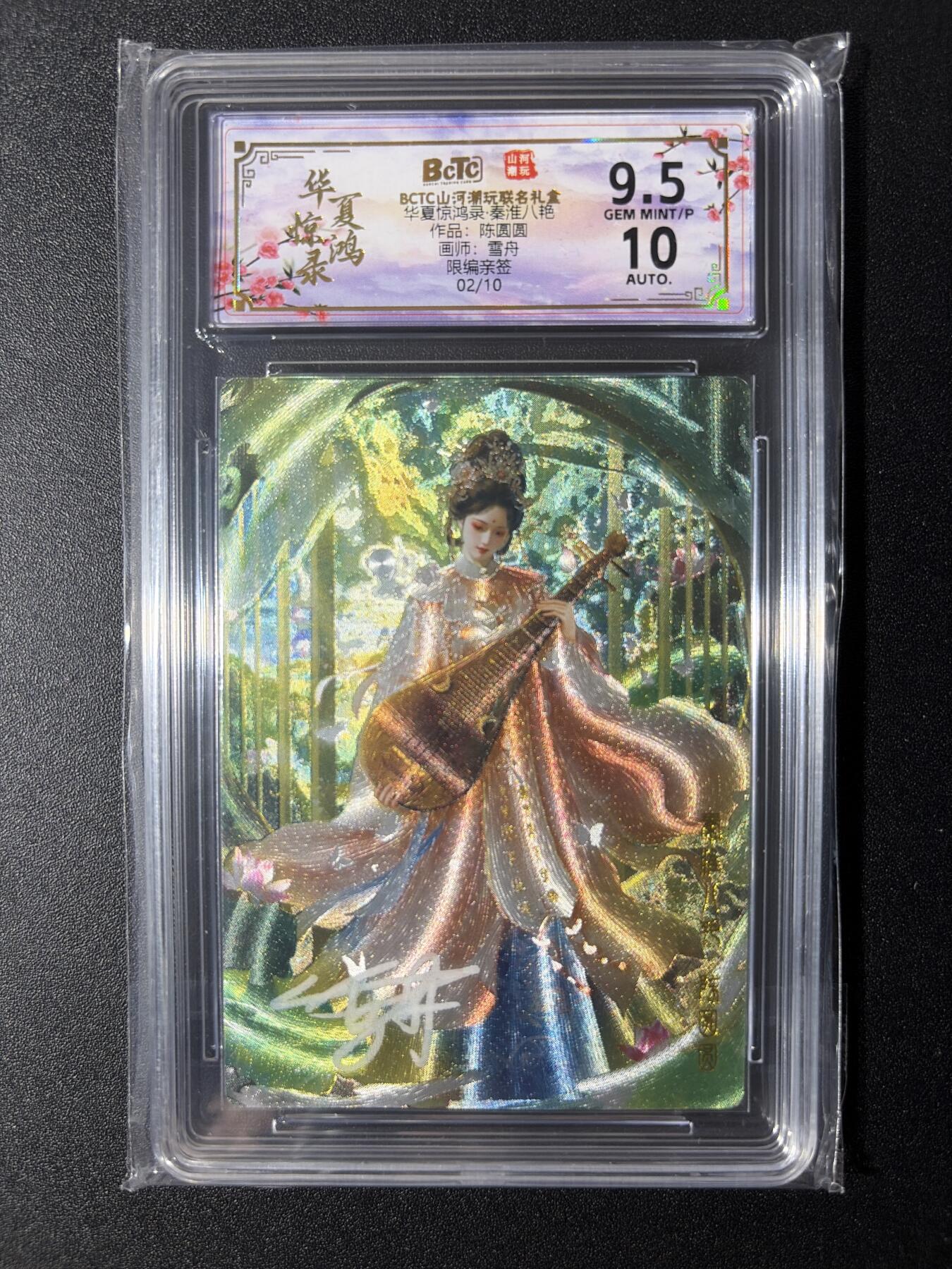 NO.29 好又多金牌大场，每周一站式配齐，方便凑单！（卖家送拍0抽成！周6晚9点截拍！） 【2/10编亲签】山河潮玩 华夏惊鸿录 雪舟亲签 秦淮八艳  粗闪 卡9.5签名10