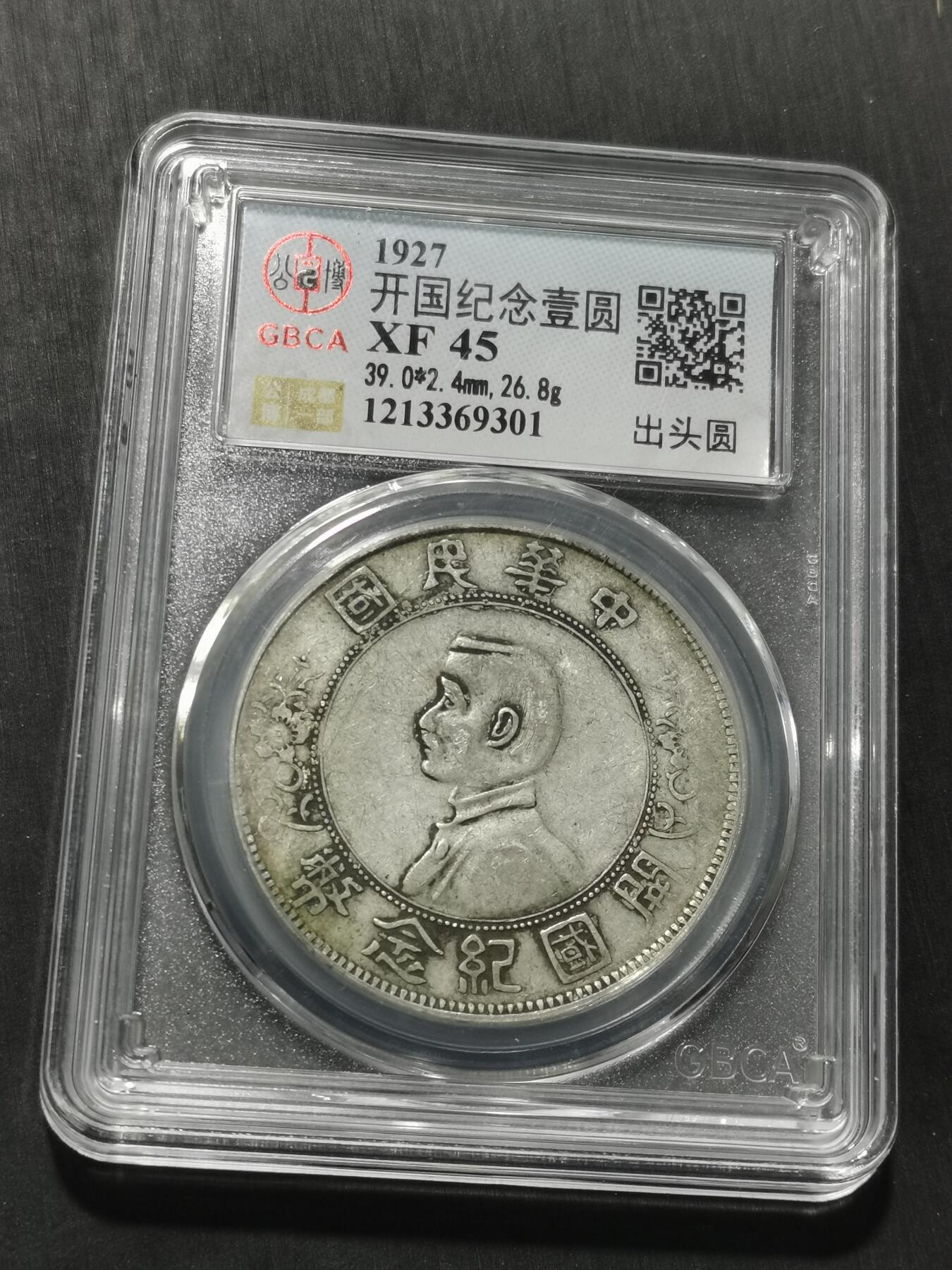 天下钱庄专场欢迎参拍 公博评级XF45出头圆版小头