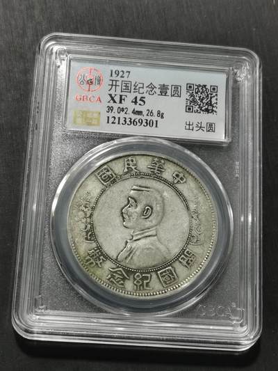 天下钱庄专场欢迎参拍 - 公博评级XF45出头圆版小头