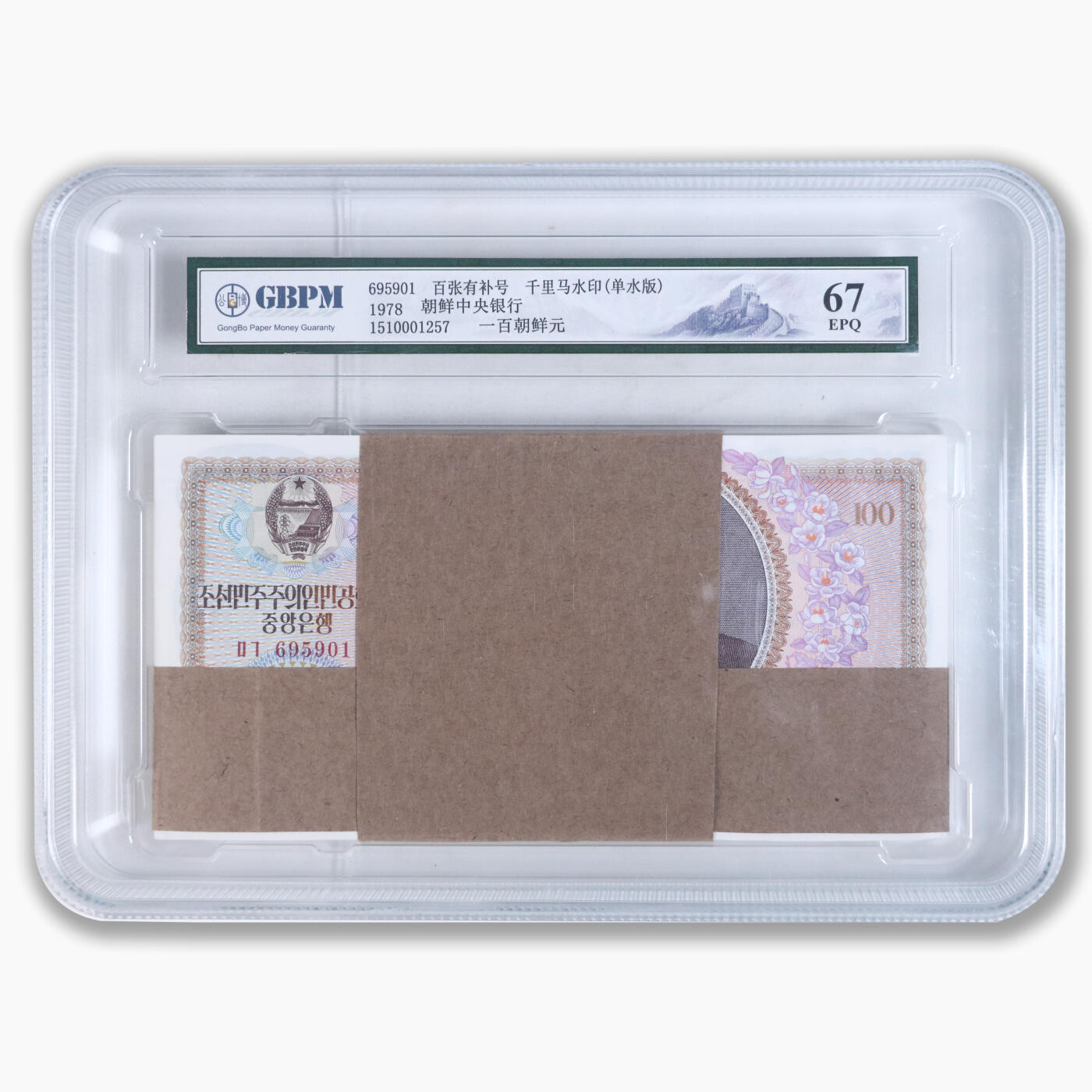 1978年朝鲜-第三版纸币100元整刀100张单水版整刀100张 GBCA 67