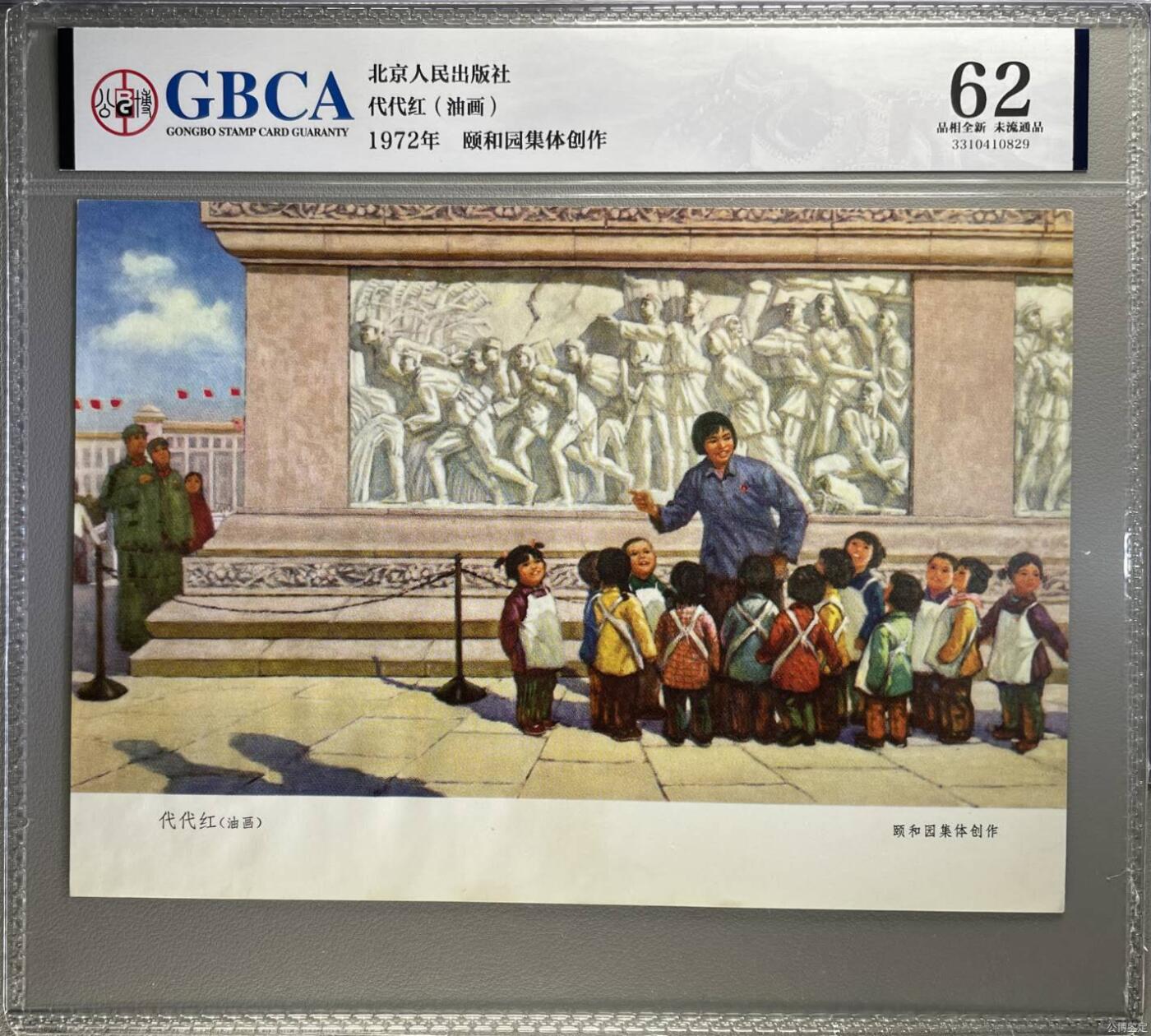 公博评级宣传画拍场，都是特殊年代发行，时代特征明显 公博评级，特殊时期1972年宣传画    《代代红》，这是一张宣传画