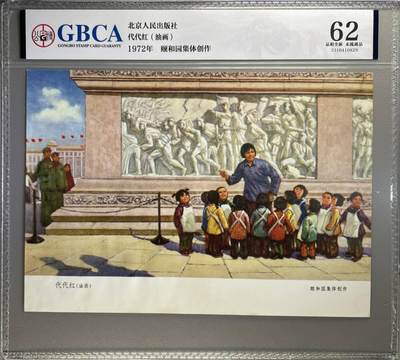 公博评级宣传画拍场，都是特殊年代发行，时代特征明显 - 公博评级，特殊时期1972年宣传画    《代代红》，这是一张宣传画