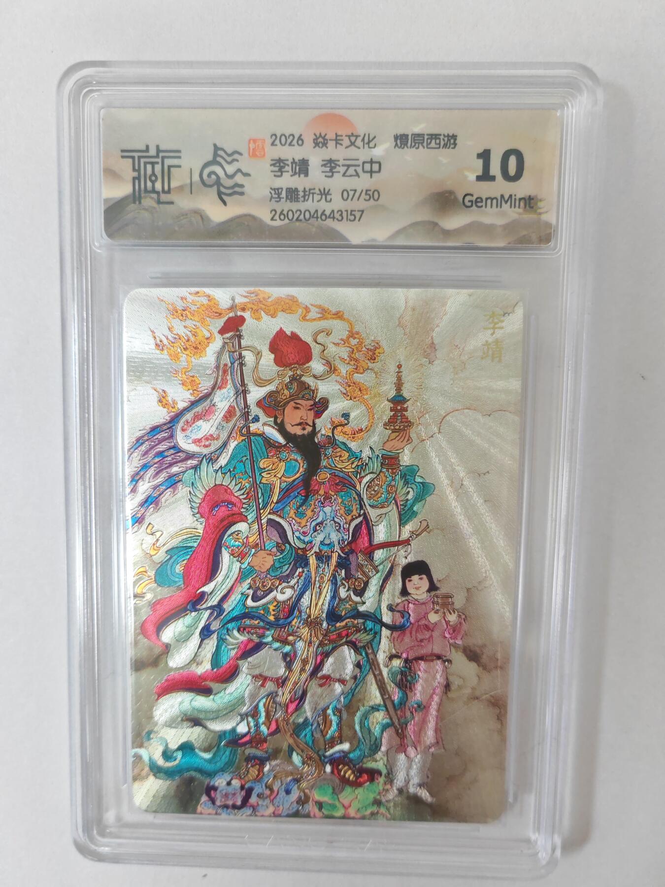 大麦马年第二场 2026 焱卡燎原西游 李云中 李靖 浮雕折光 7/50限编 10G